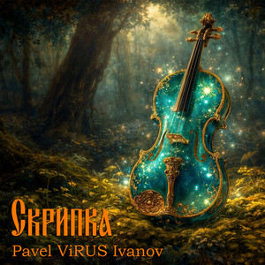 Скрипка (Original Mix)