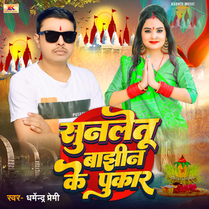 Sunletu Bajhin Ke Pukar