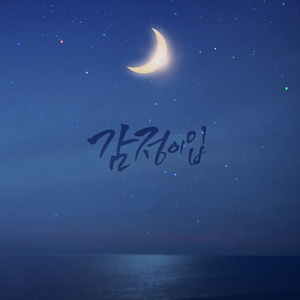 감정이입 (feat. 에네스, ESPER)