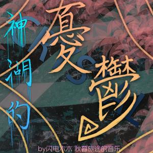 天湖的忧郁 ~ Crystal