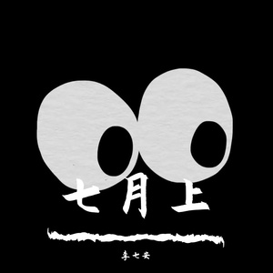七月上
