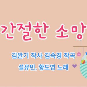 간절한 소망
