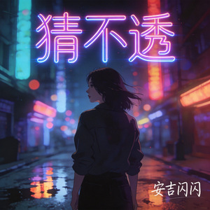 猜不透