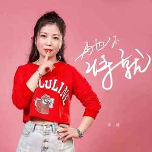 再也不将就 (DJ默涵版)