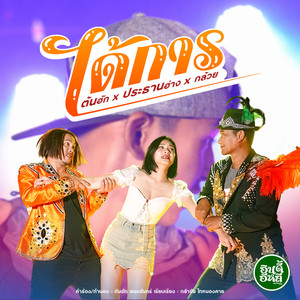 ได้การ (ได้การว่าเถาะไป๋)