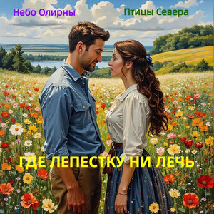 Где лепестку ни лечь