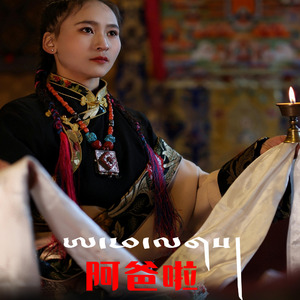 索南代吉【阿爸拉】