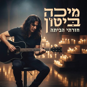 חזרתי הביתה