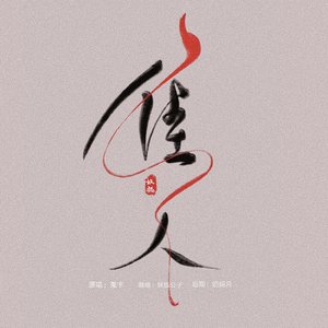 佳人(女声)