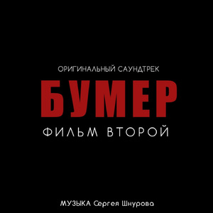 Судьба (Из к/ф "Бумер. Фильм второй")
