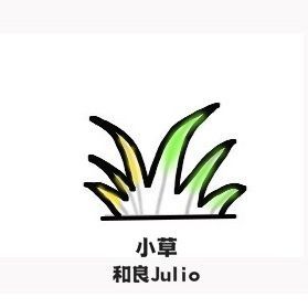 小草(Grass) 伴奏