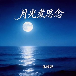 月光煮思念
