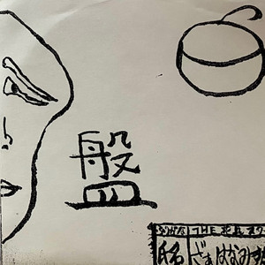 瞼