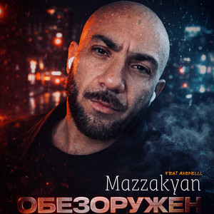 Обезоружен (Original Mix)