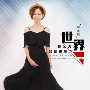 世界那么大只想遇见你