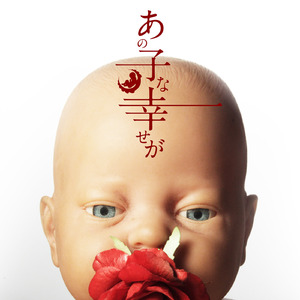 あの子な幸せが (feat. 初音ミク)