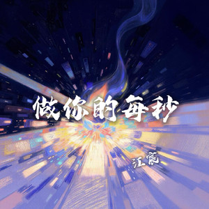 做你的每秒