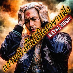 ความจริงที่ไม่มีใครอยากฟัง