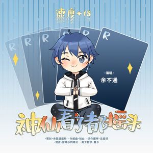 神仙见了都摇头（《阴阳师》御魂强化主题）