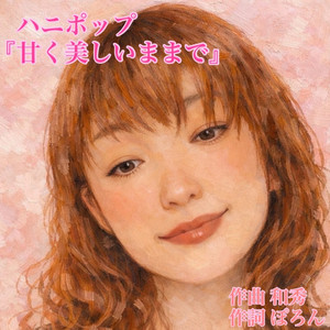 甘く美しいままで