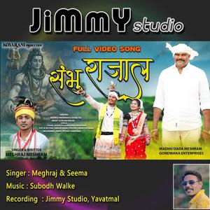 Shambhu Rajal Gondi Song (feat. Meghraj Meshram, Seema Khan & Subodh Walke)