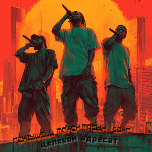 Целевой адресат