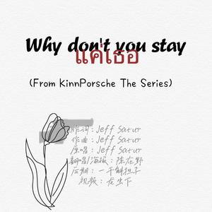 แค่เธอ-Why Don't You Stay-只有你