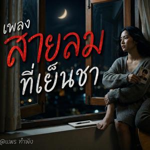 สายลมที่เย็นชา