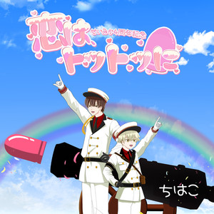 恋はトツトツに