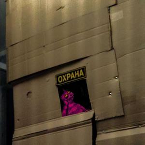 ОХРАНА
