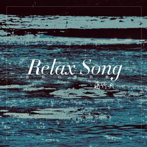 放松心情的歌 (正式版)
