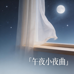 午夜小夜曲
