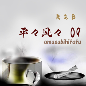 平々凡々 09