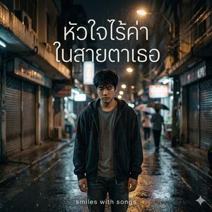 หัวใจไร้ค่าในสายตาเธอ