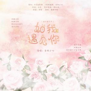 如我遇见你 （十二律七夕献礼）