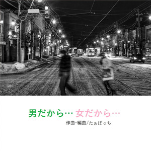 男だから…女だから…