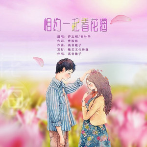 相约一起看花海 (女版)