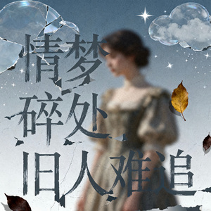 情梦碎处旧人难追