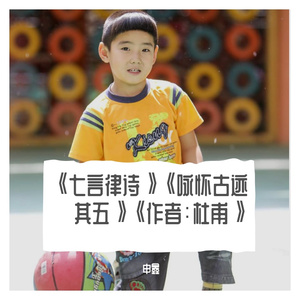 《七言律诗》《咏怀古迹·其五》《作者：杜甫》
