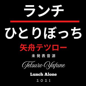 ランチひとりぼっち