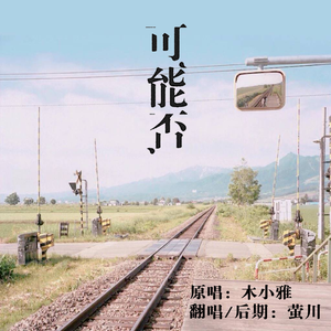 可能否（温柔少女音版）- 可能我撞了南墙才会回头吧