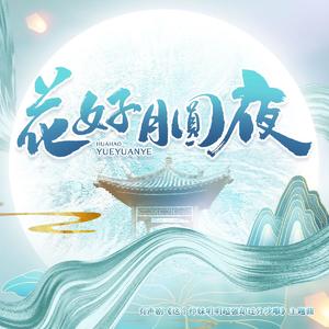 花好月圆夜