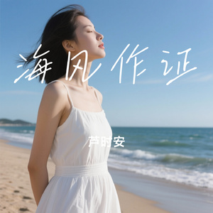 海风作证