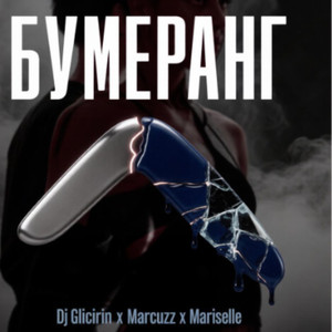 Бумеранг