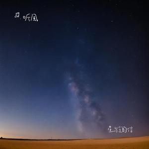 星与尘的信