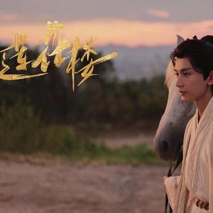 莲花楼（对不起，阿娩）