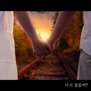 다시 걸을까? (Chorus by 조수진)