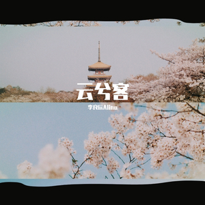 云兮客（录音室版）