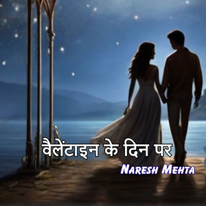 वैलेंटाइन के दिन पर