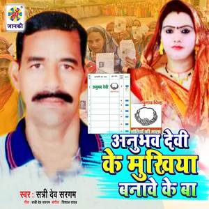 Anubhaw Devi Ke Mukhiya Banawe Ke Ba